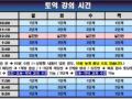 05월 토익 강의 시간 (※휴대폰에서는 가로 보기로 보세요)